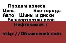 Продам колеса R14 › Цена ­ 4 000 - Все города Авто » Шины и диски   . Башкортостан респ.,Нефтекамск г.